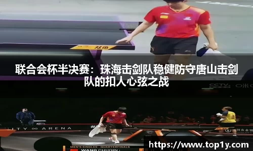 联合会杯半决赛：珠海击剑队稳健防守唐山击剑队的扣人心弦之战
