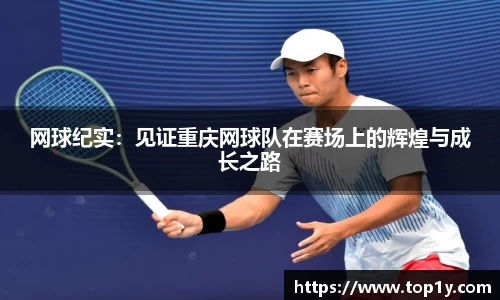 网球纪实：见证重庆网球队在赛场上的辉煌与成长之路
