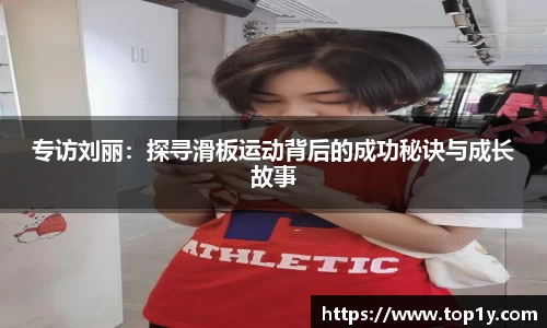 专访刘丽：探寻滑板运动背后的成功秘诀与成长故事