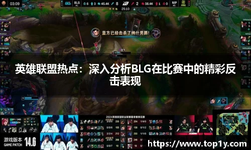 英雄联盟热点：深入分析BLG在比赛中的精彩反击表现