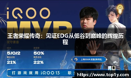 王者荣耀传奇：见证EDG从低谷到巅峰的辉煌历程