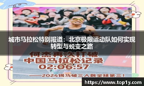 城市马拉松特别报道：北京极限运动队如何实现转型与蜕变之路