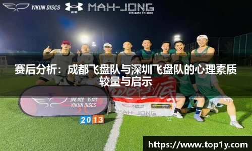 赛后分析：成都飞盘队与深圳飞盘队的心理素质较量与启示