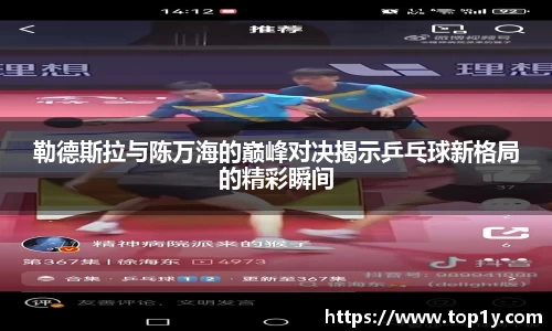 勒德斯拉与陈万海的巅峰对决揭示乒乓球新格局的精彩瞬间
