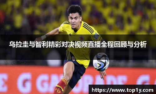 乌拉圭与智利精彩对决视频直播全程回顾与分析