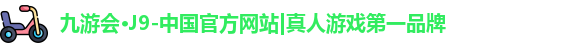 九游会j9首页